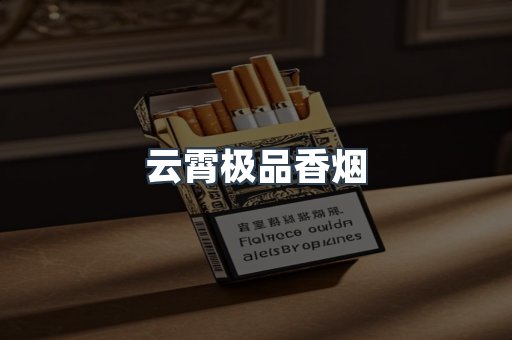 云霄极品香烟