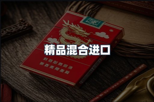 精品混合进口