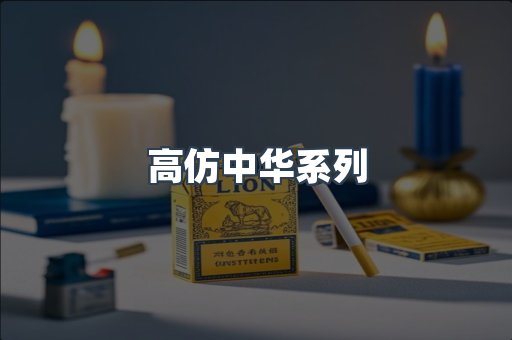 高仿中华系列